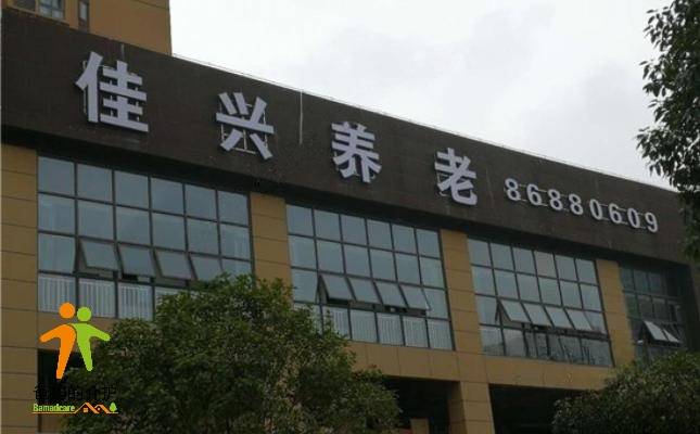 重庆佳兴养老院