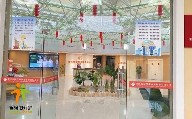 重庆合展慧康老年护养中心