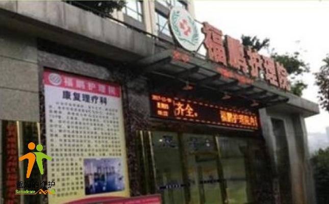 重庆市万州区福鹏老年护养院