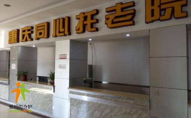 重庆市九龙坡区同心托老院
