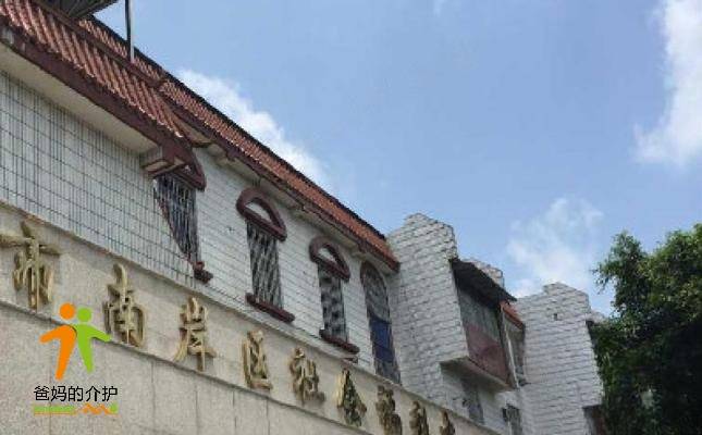 重庆市南岸区社会福利中心