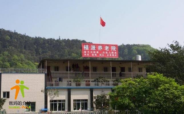 重庆市南岸区福源养老院