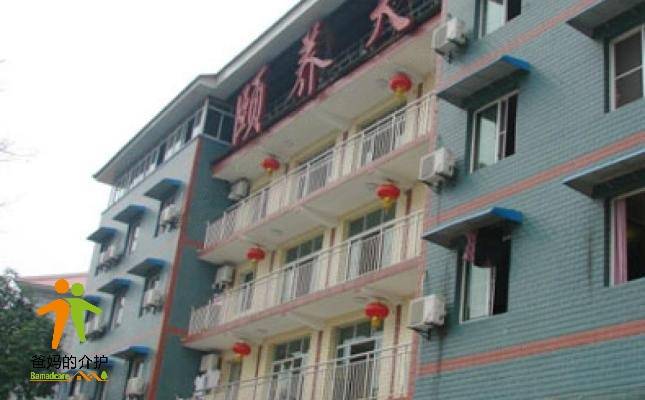 重庆市沙坪坝区颐养天生态养老公寓