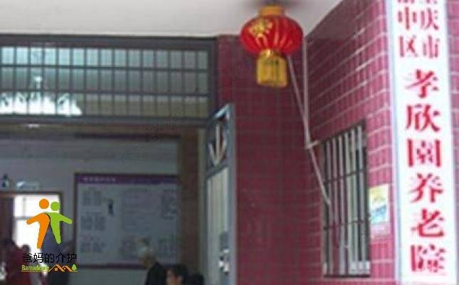 重庆市渝中区孝欣園养老院
