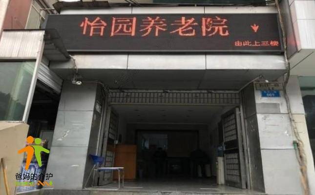 重庆市渝中区怡园养老院