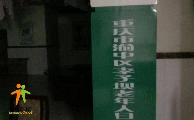 重庆市渝中区李子坝老年人日间照料中心