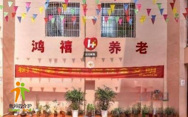 重庆市鸿禧养老院