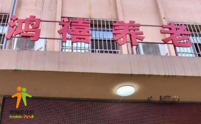 重庆市鸿禧养老院