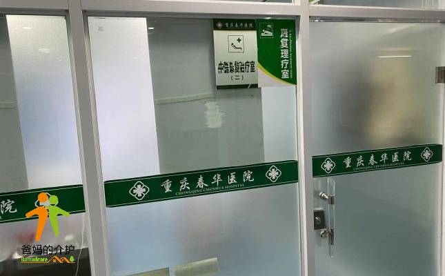 重庆春华医院（医养中心）