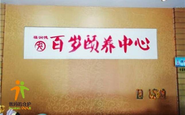 重庆沙坪坝区歌乐山百岁颐养中心