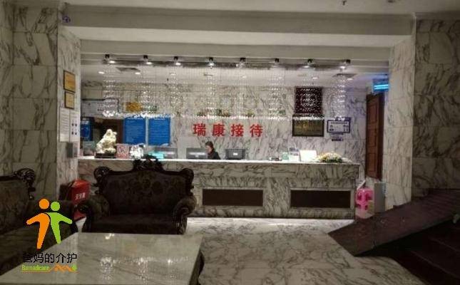 重庆瑞康养老服务中心