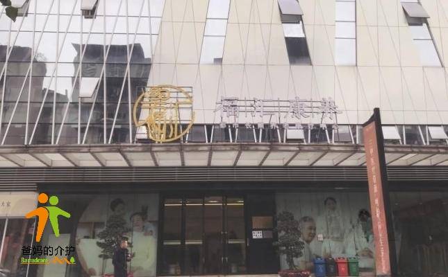 重庆福汇康养都市长照康疗中心