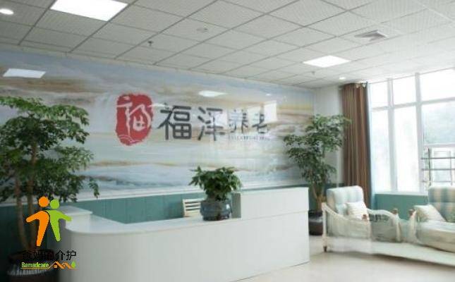 重庆福泽养老服务中心