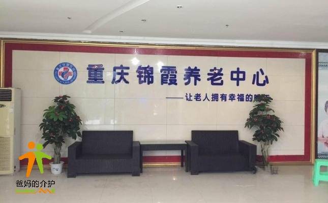 重庆锦霞养老中心