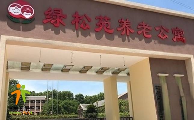 重庆长寿绿松苑养老公寓