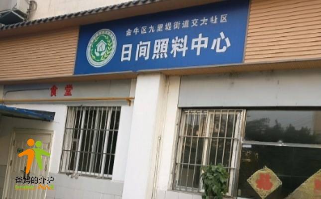 金牛区九里堤社区日间照料中心