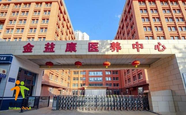 金益康医养中心（兰州市第二福利院）