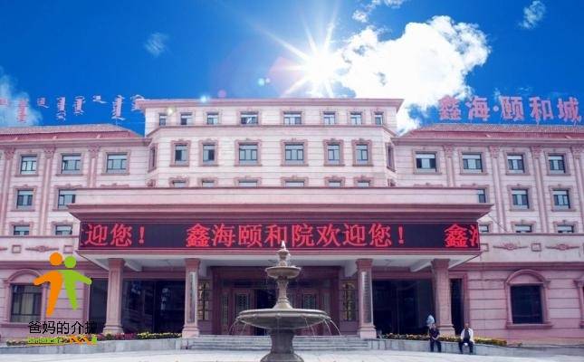 鑫海颐和院