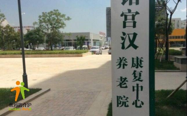 银川市铂宫汉养老院