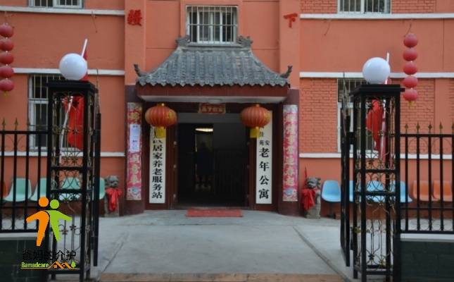 长安锦绣佳苑老年公寓