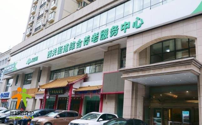 长安闾里·西关街道综合养老服务中心
