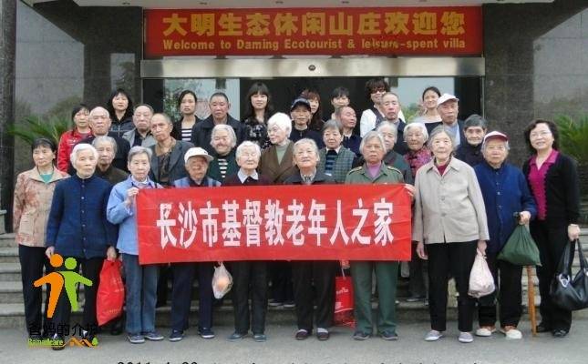 长沙市基督教老年人之家