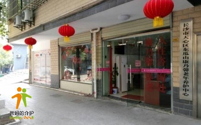 长沙市天心区东瓜山康乃馨老年养护中心