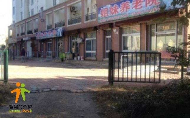 阜新市姐妹家庭式养老院