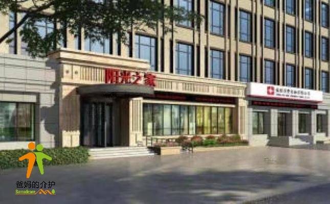 阳光之家养护中心