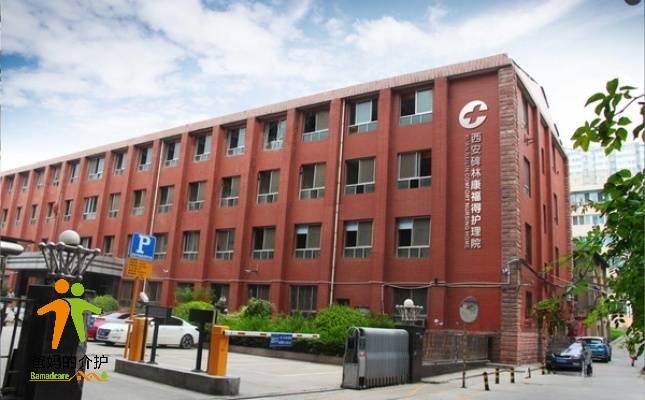 陕西省西安碑林区康福得护理院