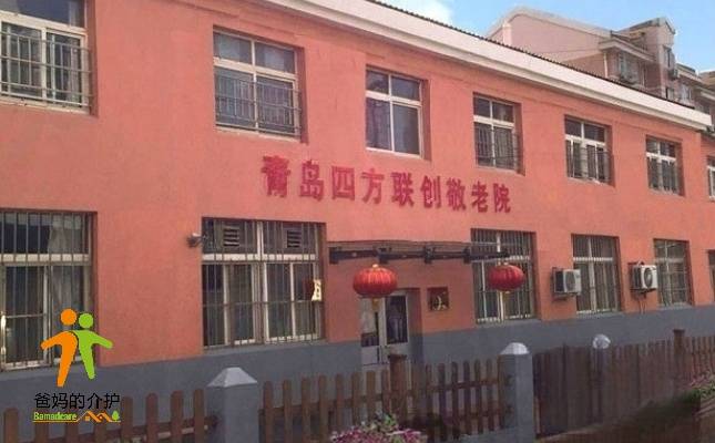 青岛四方联创敬老院