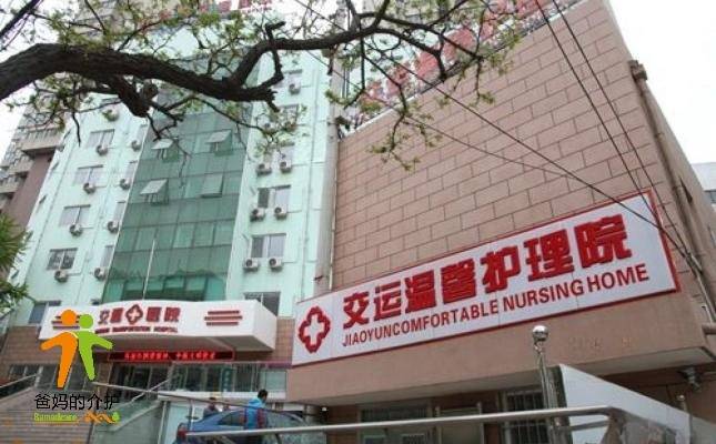 青岛市市北区交运温馨护理院