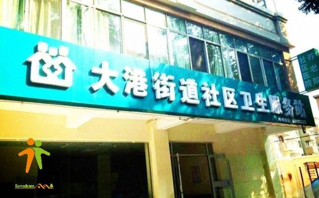 青岛市市北区大港街道社区老年公寓