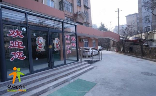 青岛市市南区幸福之家老年公寓春晖院（春晖养老公寓）