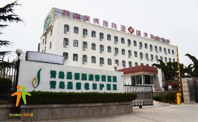 青岛市李沧区圣德养老护理院