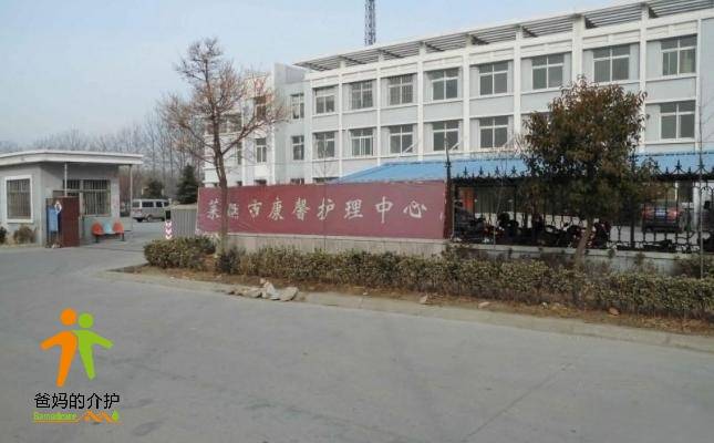 青岛市莱西市康馨护理中心