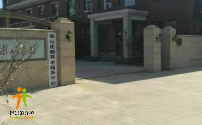 青岛市黄岛区南山庄园老年人服务中心