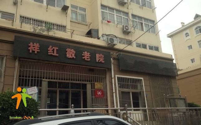 青岛李沧区祥红敬老院
