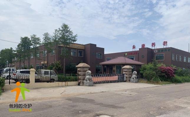 青岛永康养老中心