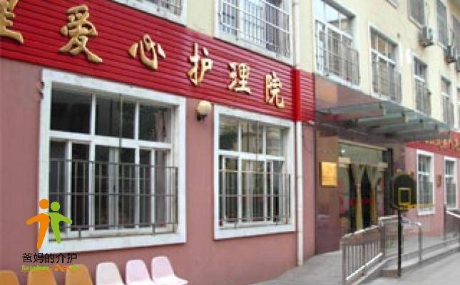 青岛福寿星爱心护理院