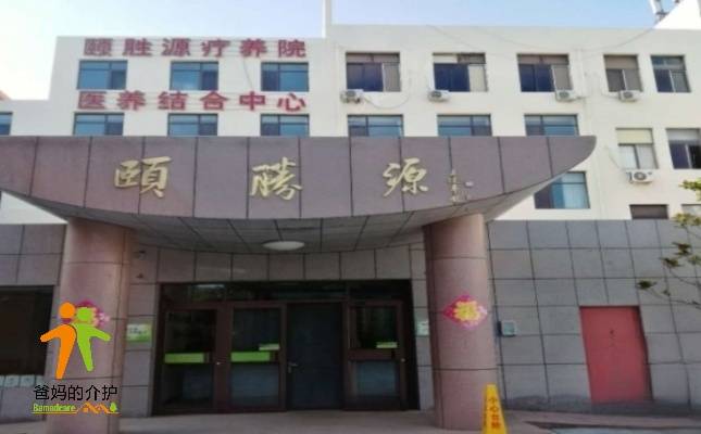 青岛胶州市颐胜源养老院