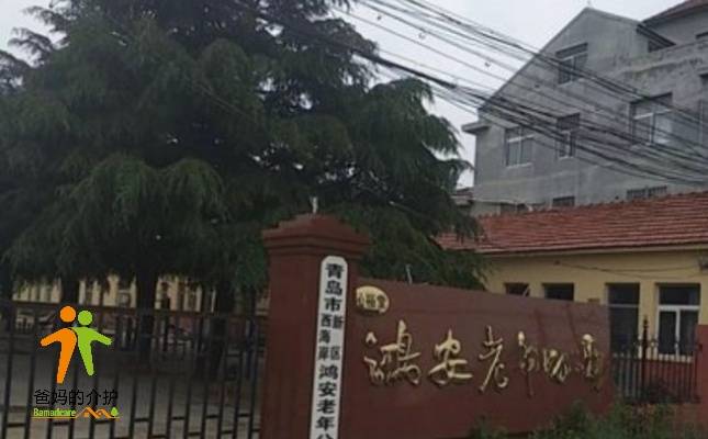 青岛西海岸新区鸿安老年公寓