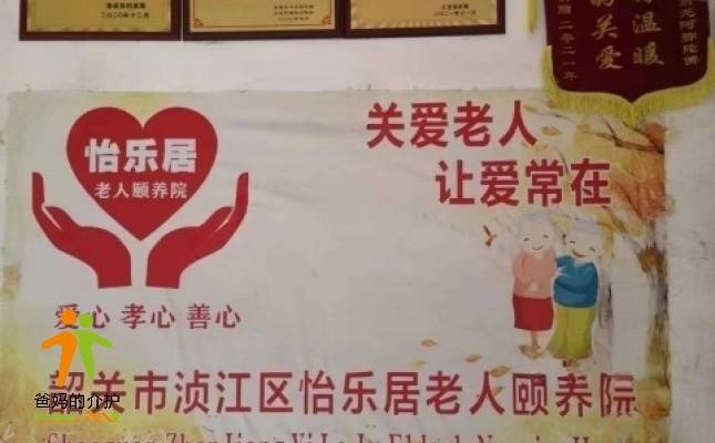 韶关市怡乐居颐养院