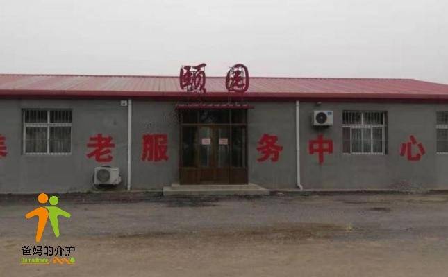 颐园养老服务中心