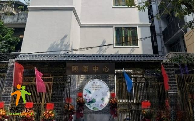 颐年养老·荔湾区逢源街颐康中心