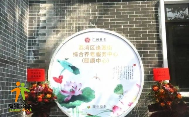 颐年养老·荔湾区逢源街颐康中心