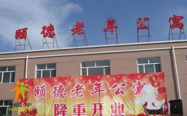 颐德老年公寓