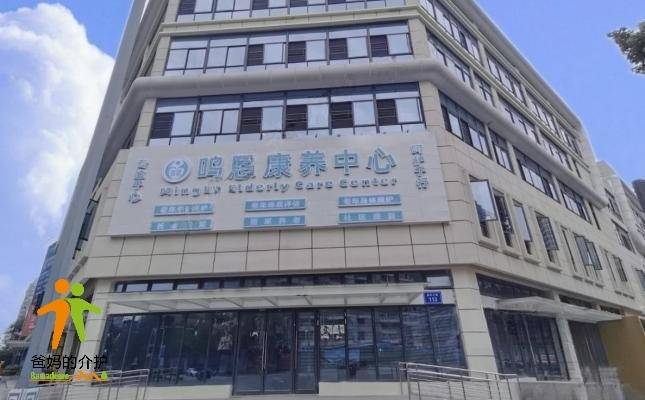 鸣恩康养中心