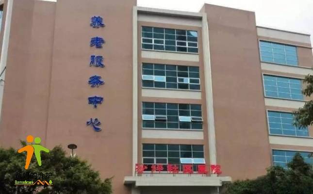 鹤山市沙坪街道卫生院养老服务中心