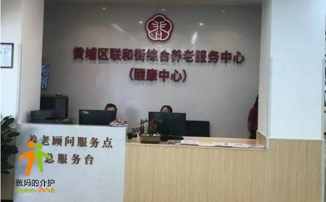 黄埔区联和街综合养老服务中心（颐康中心）